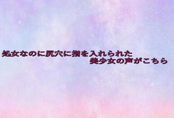 処女なのに尻穴に指を入れられた美少女の声がこちら【無料エロ漫画】d_639091…初回クーポンあり
