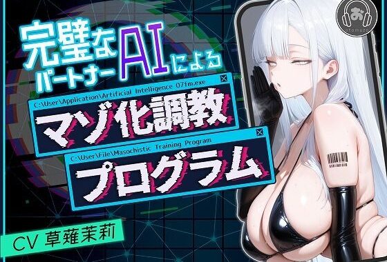 完璧なパートナーAIによるマゾ化調教プログラム【無料エロ漫画】d_639106…実質無料