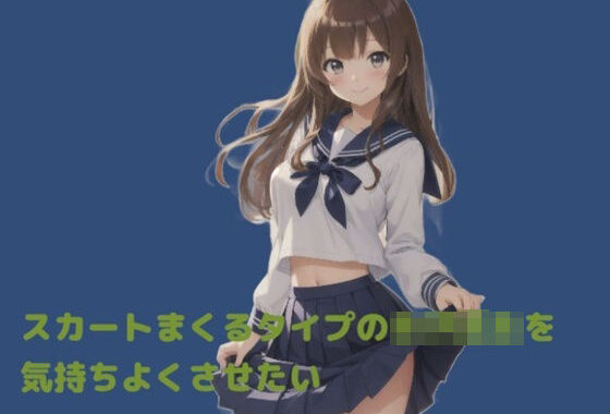 スカートをまくるタイプの女子校生を気持ちよくさせたい【無料エロ漫画】d_639124…実質無料