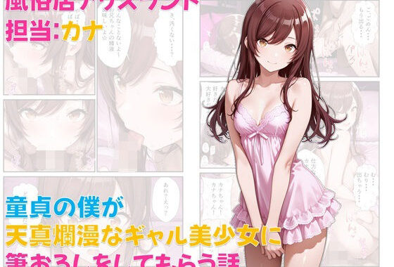 風俗店アリスランド 担当:カナ  童貞の僕が天真爛漫なギャル美少女に筆おろしをしてもらう話【無料エロ漫画】d_639139…割引クーポンで超お得に