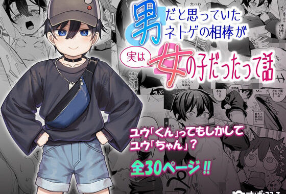 男だと思っていたネトゲの相棒が実は女の子だったって話【無料エロ漫画】d_639151…実質無料