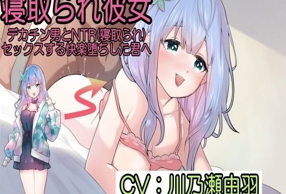 寝取られ彼女〜デカチン男とNTR（寝取られ）セックスする快楽堕ちした君へ〜【無料エロ漫画】d_639164…実質無料