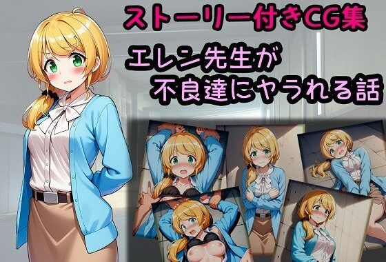 エレン先生が不良達にヤラれる話【無料エロ漫画】d_639270…初回クーポンあり