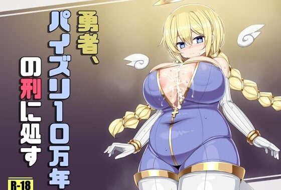勇者、パイズリ10万年の刑に処す【無料エロ漫画】d_639415…無料で読む
