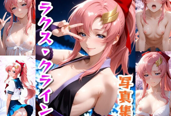 ラクス・クライン☆写真集Part2【無料エロ漫画】d_639489…初回クーポンあり