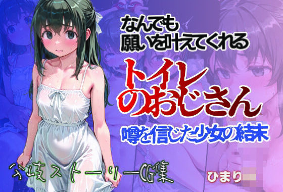 何でも願いをかなえてくれるトイレのおじさん 噂を信じた少女の結末 ひまり編【無料エロ漫画】d_639504…実質無料