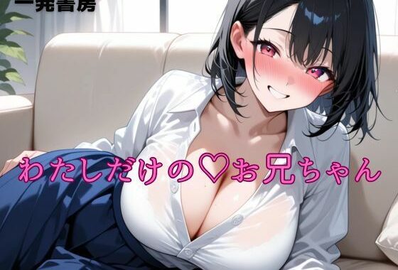 わたしだけのお兄ちゃん【無料エロ漫画】d_639575…無料で読む