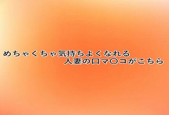 めちゃくちゃ気持ちよくなれる人妻の口マ〇コがこちら【無料エロ漫画】d_639685…実質無料