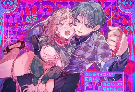 支配系サイコパス拓真くんの洗脳セックスに壊されるまで【無料エロ漫画】d_639713…初回クーポンあり