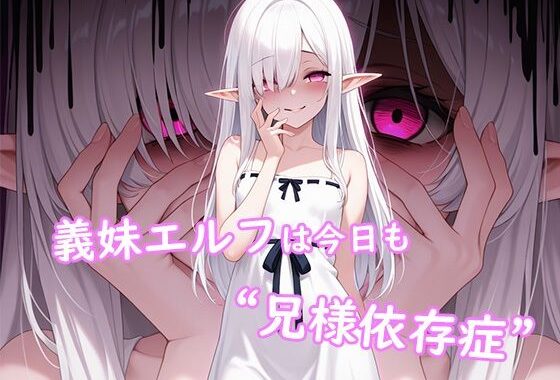 義妹エルフは今日も‘兄様依存症’【無料エロ漫画】d_639725…割引クーポンで超お得に