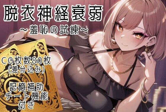 脱衣神経衰弱 〜羞恥の試練〜【無料エロ漫画】d_639742…無料で読む