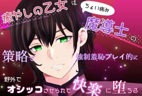 癒やしの乙女はちょい病み魔導士の策略で強●羞恥プレイ的に野外でオシッコさせられて快楽に堕ちる【無料エロ漫画】d_639764…割引クーポンで超お得に