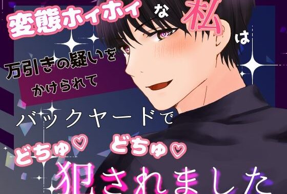 変態ホイホイな私は万引きの疑いをかけられてバックヤードでごちゅごちゅ犯●れました【無料エロ漫画】d_639771…割引クーポンで超お得に