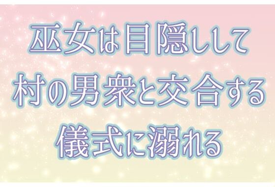 巫女は目隠しして村の男衆と交合する儀式に溺れる【無料エロ漫画】d_639775…無料で読む