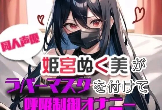 【実演】姫宮ぬく美がラバーマスクを付けて呼吸制御オナニー【無料エロ漫画】d_639785…初回クーポンあり