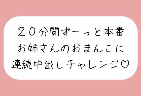 4体位で4回射精。優しいお姉さんに応援されながら連続中出しチャレンジ♪【無料エロ漫画】d_639818…実質無料