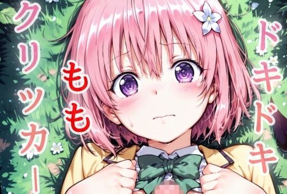 ドキドキももクリッカー 〜感度3000倍対応〜【無料エロ漫画】d_639829…初回クーポンあり