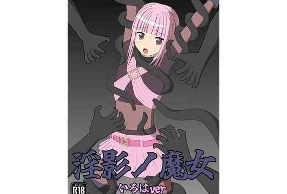 淫影ノ魔女 いろはver【無料エロ漫画】d_639830…実質無料