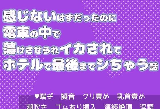 感じないはずだったのに電車の中で蕩けさせられイカされてホテルで最後までシちゃう話【無料エロ漫画】d_639861…割引クーポンで超お得に