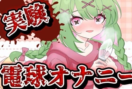 【実演音声】電球オナニー  【箱庭秕/ サンドバッグ実験施設】【無料エロ漫画】d_639866…無料で読む