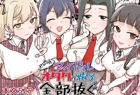 どん底アイドルオタクの精子全部抜く【無料エロ漫画】d_639874…無料で読む