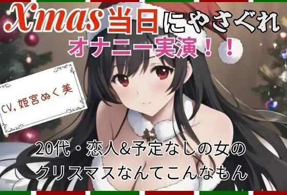 【実演】Xmas当日にやさぐれオナニー実演〜20代・恋人＆予定なしの女のクリスマスなんてこんなもん【無料エロ漫画】d_639879…割引クーポンで超お得に