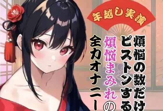 【年越し実演】煩悩の数だけピストンする煩悩まみれの全力オナニー【オホ声】【無料エロ漫画】d_639909…実質無料