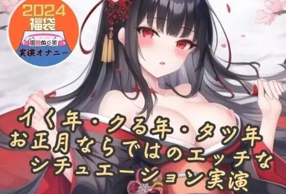 【実演】イク年、クる年、タツ年！？お正月ならではのエッチなシチュエーション実演【福袋】【無料エロ漫画】d_639913…無料で読む