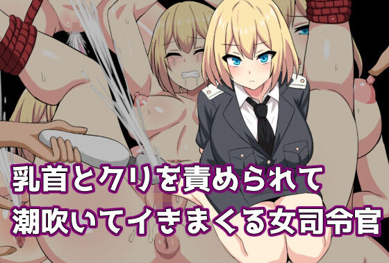 乳首とクリを責められて潮吹いてイきまくる女司令官【無料エロ漫画】d_639949…実質無料