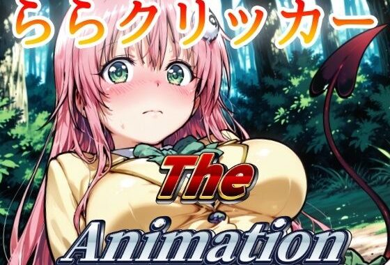 ららクリッカー The Animation【無料エロ漫画】d_639969…無料で読む