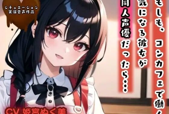 【シチュ実演】もしも、コンカフェで働く気になる彼女が同人声優だったら？？？【無料エロ漫画】d_639999…割引クーポンで超お得に