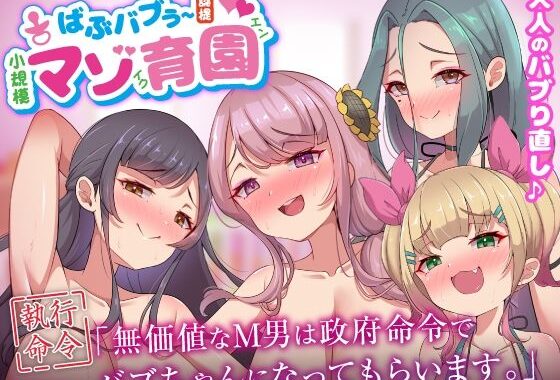 ばぶバブぅ認提小規模マゾ育園｜大人のバブり直し♪【執行命令】無価値なM男は政府命令でバブちゃんになってもらいます。【無料エロ漫画】d_640004…実質無料