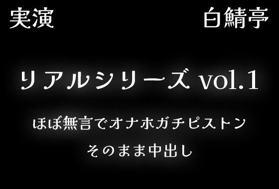 【リアルシリーズ01】即本番スタート、ほぼ無言でオナホガチピストン、そのまま中出し【全部生音・ガチ射精】【無料エロ漫画】d_640020…実質無料