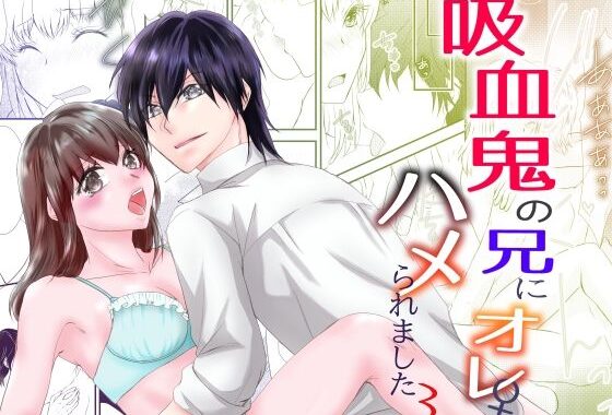 吸血鬼の兄にオレ（♀）、ハメられました3【無料エロ漫画】d_640043…無料で読む