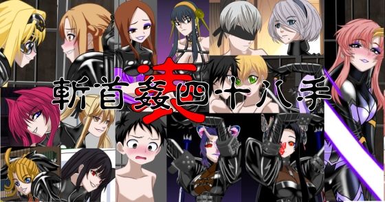 斬首姦  表  四十八手【無料エロ漫画】d_640056…初回クーポンあり