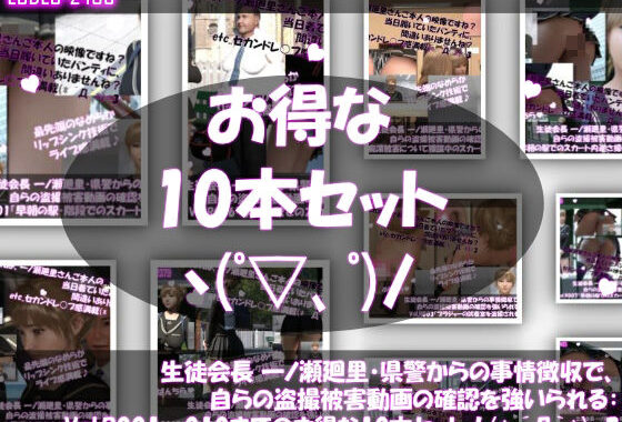【▲500●500】生徒会長 一ノ瀬廻里・県警からの事情聴取で、自らの盗撮被害動画の確認を強いられる:Vol.R001〜010のお得な10本セット！【無料エロ漫画】d_640068…無料で読む