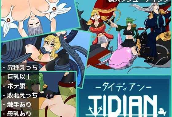 Tidian―タイディアン―【無料エロ漫画】d_640070…無料で読む