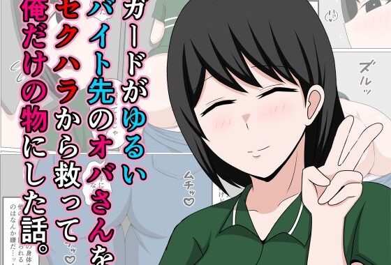 ガードがゆるいバイト先のオバさんをセクハラから救って俺だけの物にした話。【無料エロ漫画】d_640106…無料で読む