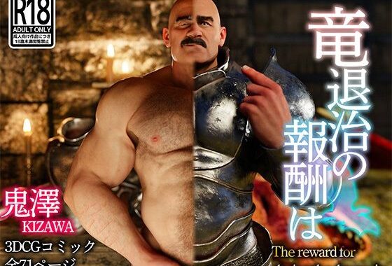 竜退治の報酬は【無料エロ漫画】d_640163…無料で読む