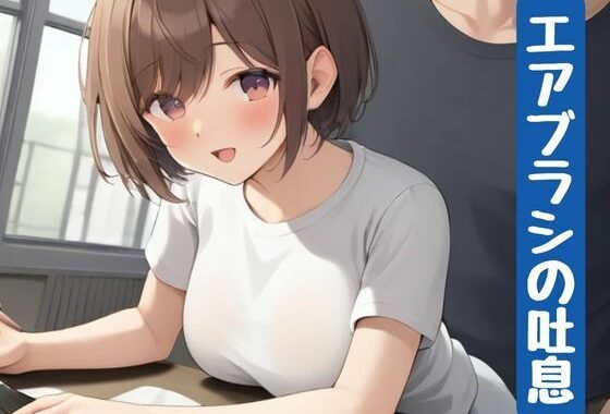 エアブラシの吐息【無料エロ漫画】d_640164…実質無料