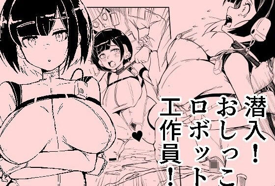 潜入おしっこロボット工作員【無料エロ漫画】d_640177…初回クーポンあり