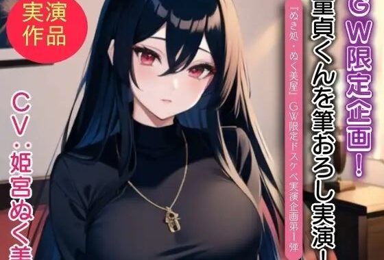 姫宮ぬく美が童貞くんに筆おろし実演！【GW限定企画第1弾？】【無料エロ漫画】d_640195…初回クーポンあり