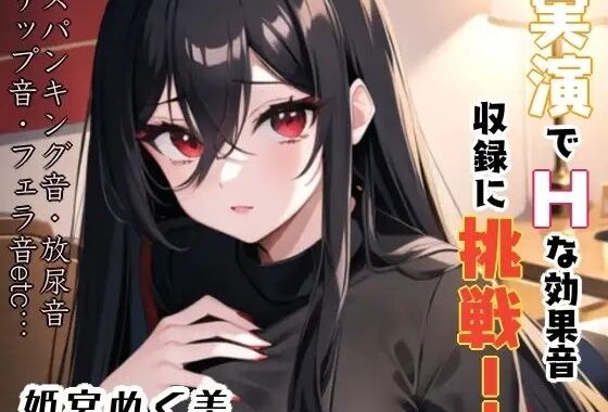 実演でHな効果音収録に挑戦？これは…ヌける？？【無料エロ漫画】d_640197…割引クーポンで超お得に