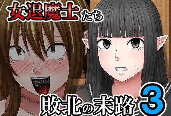 敗北した女退魔士たちの末路3【無料エロ漫画】d_640199…無料で読む
