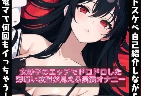 ドスケベな自己紹介しながら電マで何回もイッちゃう？女の子のドロドロとした欲望が見える【実演オナニー？】【無料エロ漫画】d_640202…無料で読む