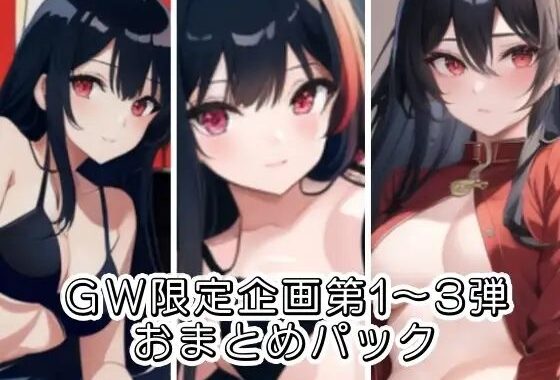GW限定企画第1〜3弾？？AVパロ実演音声作品おまとめパック【無料エロ漫画】d_640261…実質無料