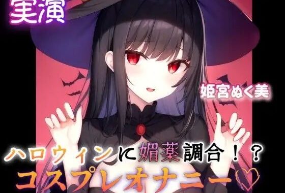 【実演】ハロウィンに媚薬調合！？コスプレオナニー【無料エロ漫画】d_640266…無料で読む