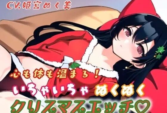 心も体も温まる！イチャイチャぬくぬくクリスマスエッチ【無料エロ漫画】d_640357…割引クーポンで超お得に