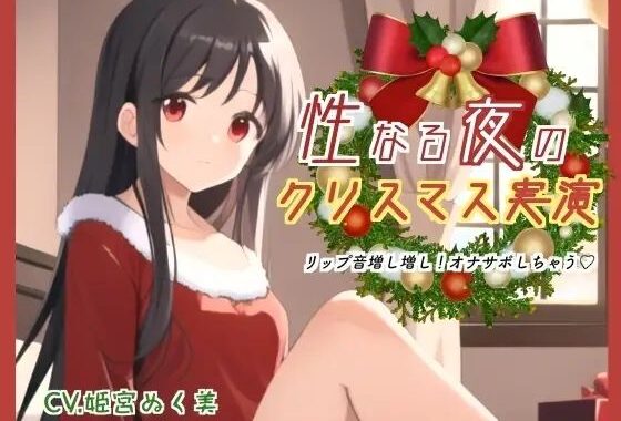 性なる夜のクリスマス実演！リップ音増し増しオナサポしちゃう【無料エロ漫画】d_640367…実質無料