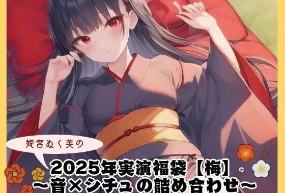 2025年実演福袋【梅】〜音×シチュの詰め合わせ〜【無料エロ漫画】d_640381…実質無料